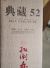 扳倒井 典藏濃香型白酒 52度500ml*6瓶整箱裝純糧釀造口糧酒 年貨送禮 曬單實(shí)拍圖