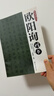毛筆書(shū)法入門(mén)：歐陽(yáng)詢(xún)楷書(shū) 曬單實(shí)拍圖