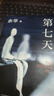 余華作品 第七天 經(jīng)典長(cháng)篇小說(shuō) 絕望而溫暖的亡靈之書(shū) 獲華語(yǔ)文學(xué)傳媒大獎 小說(shuō) 盧克明的偷偷一笑 曬單實(shí)拍圖