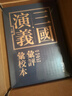 三國演義匯評匯校本 中華書(shū)局 曬單實(shí)拍圖