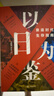 【官方正版】以日為鑒 衰退時(shí)代生存指南 分析師Boden 著(zhù) 經(jīng)濟 教師過(guò)剩 學(xué)歷貶值 考公熱 醫患糾紛 日本消失的三十年 泡沫經(jīng)濟 曬單實(shí)拍圖