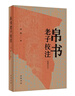 帛書(shū)老子校注(簡(jiǎn)體字本) 高明撰 中華書(shū)局 古籍整理 新華正版書(shū)籍 曬單實(shí)拍圖