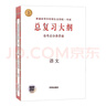 2026新高考版 語(yǔ)文全考點(diǎn)分條普查總復習大綱 普通高等學(xué)校招生全國統一考試知識記憶手冊教材回讀考點(diǎn)普查高一高二高三適用 曬單實(shí)拍圖