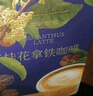 摩氏（MOST）桂花風(fēng)味拿鐵速溶三合一咖啡粉 特濃即溶奶咖0反式脂肪38g*30條 曬單實(shí)拍圖