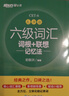 新東方 新大綱大學(xué)六級詞匯詞根+聯(lián)想記憶法 亂序版 大學(xué)六級俞敏洪英語(yǔ)可搭六級真題卷新東方綠寶書(shū)【王芳直播推薦】 曬單實(shí)拍圖