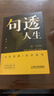 【抖音同款】句透人生正版 成大事者勝天半子感悟人生劇透人生正版中外經(jīng)典名言名句人生智慧成功哲學(xué)職場(chǎng)成功勵志書(shū)領(lǐng)悟智慧人生 句透人生 曬單實(shí)拍圖