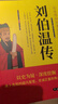 大明第一推手劉伯溫?領(lǐng)略謀臣的智慧中國歷史人物傳記故事中國哲學(xué)經(jīng)典書(shū) 曬單實(shí)拍圖