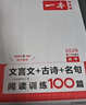 一本高考文言文+古詩(shī)閱讀訓練100篇 2026高中語(yǔ)文課本同步教材古代詩(shī)歌鑒賞閱讀理解古詩(shī)文真題 曬單實(shí)拍圖