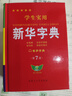 【官方正版】新華字典正版2025最新版 小學(xué)生專(zhuān)用新華字典第7版有聲版全新版語(yǔ)文新課標筆畫(huà)筆順拼音拼讀有聲字詞典新華全套正版 【官方正版】新華字典第7版 曬單實(shí)拍圖
