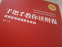 【包郵】手把手教你讀財報（新準則升級版）：財報是用來(lái)排除企業(yè)的 唐朝新書(shū) 曬單實(shí)拍圖