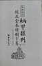 完整版335頁(yè)】正版甲匯刊1：校正全本增刪卜易 (清) 野鶴老人 撰 著(zhù) 四庫存目納甲匯刊.1校正全本中國哲學(xué)社科正版書(shū)籍 華齡出版社 納甲匯刊1：校正全本增刪卜易 曬單實(shí)拍圖