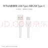 華為原裝6A數據線(xiàn) USB Type-A轉USB Type-C/1m線(xiàn)長(cháng)/支持66W（11V6A）充電 白色CC790 曬單實(shí)拍圖