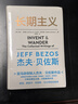 長(cháng)期主義 亞馬遜創(chuàng  )始人杰夫·貝佐斯首部授權作品 企業(yè)管理人生信條經(jīng)營(yíng)哲學(xué)思維模式管理理念 曬單實(shí)拍圖