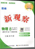 【人教版/天津專(zhuān)用】2026春新觀(guān)察七年級下冊數學(xué)八年級九年級下冊數學(xué)物理化學(xué)課時(shí)作業(yè)專(zhuān)題訓練初中數學(xué)教材同步訓練數學(xué)思維新觀(guān)察訓練 26春 八年級下冊【物理】人教版 曬單實(shí)拍圖