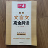 2026一本高中文言文完全解讀高中語(yǔ)文必背古詩(shī)文譯注及賞析詳解必備高一高二高三文言文全解一本通人教版必修選修全解全釋全析古詩(shī)文翻譯書(shū) 文言文完全解讀(必修+選修) 高中通用 曬單實(shí)拍圖