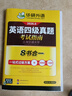 備考2026年6月英語(yǔ)四級真題指南 上海交大試卷八書(shū)合一綜合版 華研外語(yǔ)英語(yǔ)四級考試含大學(xué)CET4級詞匯聽(tīng)力閱讀理解翻譯作文預測口試 曬單實(shí)拍圖