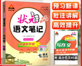 2026春新版狀元成才路狀元語(yǔ)文筆記七年級上冊下冊語(yǔ)文人教版初一七年級教材全解全析三色六維高效筆記法7年級同步語(yǔ)文筆記 狀元英語(yǔ)筆記 七年級下冊 人教版 曬單實(shí)拍圖