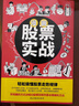 金融投資  股票大作手操盤(pán)法+漫畫(huà)股票實(shí)戰+新手炒股快速入門(mén)與操盤(pán)技法  金融與投資圖書(shū)+股票投資入門(mén)與實(shí)戰技巧 從零開(kāi)始學(xué)炒股 【單本】漫畫(huà)股票實(shí)戰 曬單實(shí)拍圖