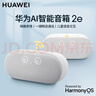 華為（HUAWEI）音箱 2e智能小藝AI音箱小愛(ài)同學(xué)WIFI藍牙音響聲控便攜式小音箱低音炮人工智能語(yǔ)音 【新款】AI音響 2e貝母白 曬單實(shí)拍圖