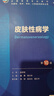 內科學(xué)第十版人衛版 生理學(xué)外科學(xué)婦產(chǎn)科學(xué)兒科學(xué)有機化學(xué)藥理學(xué)神經(jīng)病學(xué)第九版9輪診斷學(xué)病理學(xué)生物化學(xué)與分子生物學(xué)第10版新版第十輪臨床醫學(xué)本科教材全套 人民衛生出版社 皮膚性病學(xué)（第10版） 曬單實(shí)拍圖