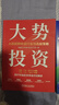 【全3冊】大勢投資：A股超額收益行業(yè)與選股策略+逃不開(kāi)的大勢+大勢研判 任澤平 正版新書(shū) 曬單實(shí)拍圖
