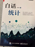 官方正版 白話(huà)統計 馮國雙  數據統計分析技術(shù)教程 Excel SAS R JMP SP 曬單實(shí)拍圖