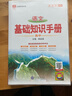 【科目自選】2026版基礎知識手冊語(yǔ)文數學(xué)生物化學(xué)物理地理知識大全高考總復習資料金星教育資源庫薛金星高考輔導書(shū)高中通用 【2026】高中語(yǔ)文基礎知識手冊 曬單實(shí)拍圖