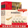 全4冊 魯濱遜漂流記 愛(ài)麗絲漫游仙境 尼爾斯騎鵝旅行記 湯姆索亞歷險記 快樂(lè )讀書(shū)吧六年級下冊推薦閱讀 贈考點(diǎn)小冊子萬(wàn)物復書(shū)六年級 曬單實(shí)拍圖