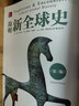 簡(jiǎn)明新全球史(第3版) 杰里·本特利 9787301295175 曬單實(shí)拍圖