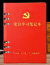 上濟（Sungift）黨員學(xué)習筆記本文具黨委理論中心組學(xué)習教育筆記本16開(kāi)a5黨支部黨建工作三會(huì )一課會(huì )議記錄本子定制 定制款費 曬單實(shí)拍圖