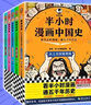 【混子哥邊畫(huà)邊講代表作】半小時(shí)漫畫(huà)中國史全5冊 贈送不干膠貼紙2張 看半小時(shí)漫畫(huà)通五千年歷史 漫畫(huà)歷史品類(lèi)累計銷(xiāo)量第一 混知出品 陳磊·半小時(shí)漫畫(huà)團隊中小學(xué)生課外閱讀書(shū) 科普漫畫(huà) 圖書(shū) 曬單實(shí)拍圖