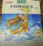 中國神話(huà)故事1-3卷注音全彩（中國小學(xué)生基礎閱讀書(shū)目推薦版本）  曬單實(shí)拍圖