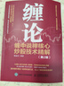 【包郵】纏論 纏中說(shuō)禪核心炒股技術(shù)精解 第2版 曬單實(shí)拍圖