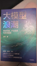 大模型浪潮 商業(yè)機遇、產(chǎn)業(yè)變革與未來(lái)趨勢 百度集團執行副總裁沈抖作品 張亞勤、吳曉波作序推薦 AI 前沿技術(shù) 商業(yè)應用 企業(yè)機遇 實(shí)踐路徑 大趨勢 紅利 產(chǎn)學(xué)研 曬單實(shí)拍圖