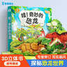寶寶巴士科學(xué)啟蒙科普百科3d立體恐龍百科全書(shū)3-6歲兒童點(diǎn)讀繪本書(shū) 哇！奇妙的恐龍 曬單實(shí)拍圖