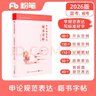 粉筆公考2026申論規范表達楷書(shū)字帖硬筆楷書(shū)臨摹格子紙申論熱點(diǎn)素材范文 曬單實(shí)拍圖