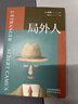 局外人 諾貝爾文學(xué)獎獲獎?wù)呒涌姶碜?柳鳴九經(jīng)典全譯本 附柳鳴九先生10200字導讀 2016修訂版 外國文學(xué) 果麥圖書(shū) 局外人 曬單實(shí)拍圖