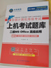 未來(lái)教育2026年3月全國計算機等級考試上機題庫二級ms office教程wpsoffice一級wps教材python三級網(wǎng)絡(luò )技術(shù)c語(yǔ)言?？架浖?二級MS office【上機題庫+模擬】 曬單實(shí)拍圖