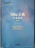 國際關(guān)系專(zhuān)業(yè)英語(yǔ)（第二版） 曬單實(shí)拍圖