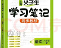 2026春鐘書(shū)金牌上海尖子生筆記學(xué)霸筆記一二三四五年六七八九級上下冊小學(xué)語(yǔ)文數學(xué)英語(yǔ)物理初中123456789年級下冊同步教材課堂筆記隨堂講解訓練習冊 【現貨】語(yǔ)文-6年級下（同步26春新教材） 曬單實(shí)拍圖