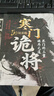 寒門(mén)詭將+受益一生的鬼谷子智慧（破局）（全2冊）破他人之局謀自己之局 智慧思維 曬單實(shí)拍圖