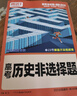 2026新版騰遠高考題型數學(xué)英語(yǔ)語(yǔ)文物理化學(xué)生物地理歷史政治高考真題高考必刷題題型筆記全歸納高三一二三輪總復習資料高中教輔必刷題 歷史選擇題＞全國通用 曬單實(shí)拍圖