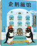 企鵝旅館系列全3冊 企鵝旅館+猴子列車(chē)+熊貓面包店 兒童繪本3-6歲兒童思維鍛煉細節觀(guān)察愛(ài)心樹(shù)繪本幼兒園閱讀 正版正貨 新華書(shū)店 曬單實(shí)拍圖