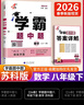 年級/科目自選】2026新版學(xué)霸題中題七年級八九年級上下冊語(yǔ)文數學(xué)物理英語(yǔ)化學(xué)譯林蘇教版人教版學(xué)霸八年級上數學(xué)同步練習冊課時(shí)作業(yè)初一初二初三輔導資料初中 【26春】學(xué)霸題中題八年級下冊 數學(xué) 蘇科版 曬單實(shí)拍圖