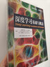 深度學(xué)習：基礎與概念 深度學(xué)習花書(shū) 神經(jīng)網(wǎng)絡(luò )框架算法機器人機器學(xué)習人工智能教材LLM擴散模型Transformer 異步圖書(shū)出品 曬單實(shí)拍圖