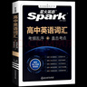 星火英語(yǔ)高中英語(yǔ)詞匯亂序版2026新高考英語(yǔ)詞匯必備3500高中英語(yǔ)3500詞匯高中英語(yǔ)單詞書(shū)高頻詞匯大綱手冊詞根詞綴聯(lián)想記憶詞典高一高二高三英語(yǔ)全國通用高中教輔資料 高中英語(yǔ)詞匯亂序版【贈詞匯練習冊 曬單實(shí)拍圖