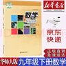 【新華書(shū)店正版】初中華師大版9九年級下冊數學(xué)書(shū)華師版初三下冊數學(xué)課本華師大九9下數學(xué)課本教科書(shū)華東師范大學(xué)出版社 曬單實(shí)拍圖