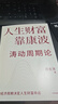 【正版包郵】人生財富靠康波 濤動(dòng)周期論 周金濤 著(zhù) 理解經(jīng)濟周期與人生命運財富的關(guān)系，以及普通人如何通過(guò)抓住康波實(shí)現財務(wù)自由的可能 新華書(shū)店旗艦店金融投資圖書(shū)書(shū)籍 人生財富靠康波 濤動(dòng)周期論【 周金濤 曬單實(shí)拍圖