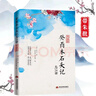 正版癸酉本石頭記后28回 典藏版 破解《紅樓夢(mèng)》成書(shū)之謎 全2冊 曹雪芹紅樓夢(mèng)原著(zhù)紅學(xué)研究吳氏石頭記增刪試評本古典白話(huà)文小說(shuō) 紅樓夢(mèng)：俞平伯精校評點(diǎn)脂批本（精裝，上中下全三冊） 癸酉本石頭記后28回+ 曬單實(shí)拍圖