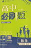 2026新版新教材高二必刷題高中必刷題選擇性必修一1選擇性必修二22025版選擇性必修三3選擇性必修四4選修1選修2選修3選修4 配狂K重點(diǎn)答案及解析 數學(xué) 選修3 人教B版 曬單實(shí)拍圖
